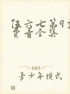 伍六七第9季免费看全集