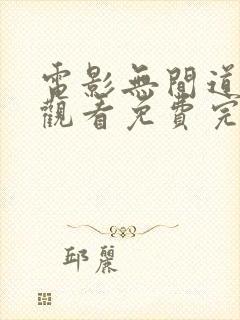 电影无间道在线观看免费完整版