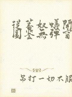 从蓄奴蚁开始肝图鉴无弹窗笔趣阁