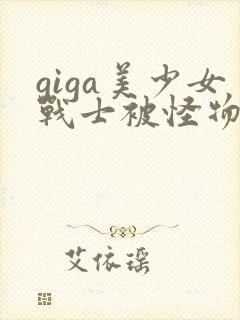 giga美少女战士被怪物打败
