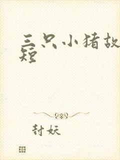 三只小猪故事简短