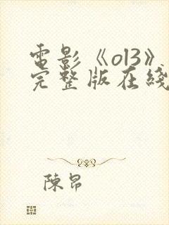 电影《ol3》完整版在线观看高清