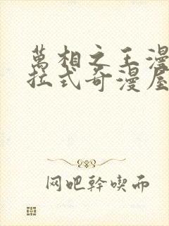 万相之王漫画下拉式奇漫屋