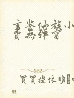 玄鉴仙族小说免费无弹窗