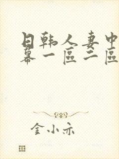 日韩人妻中文字幕一区二区