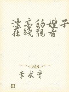 漂亮的嫂子高清在线观看