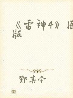 《雷神4》国语版封面