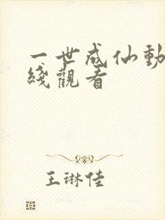 一世成仙动漫在线观看