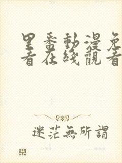 里番动漫免费观看在线观看第一季