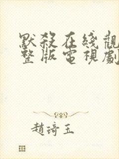 默杀在线观看完整版电视剧免费高清封面