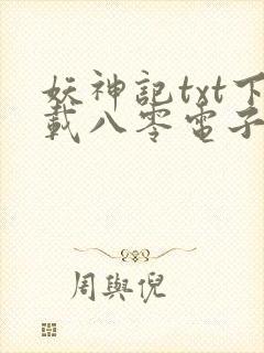 妖神记txt下载八零电子书封面