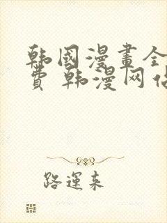 韩国漫画全集免费 韩漫网站