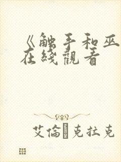 《触手和巫女》在线观看