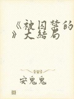 《被囚禁的女孩》大结局