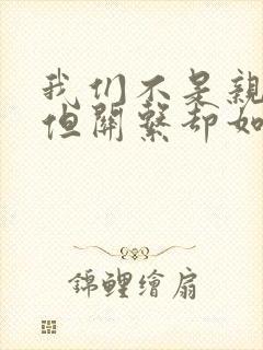 我们不是亲兄妹但关系却如亲动漫完整版兄妹