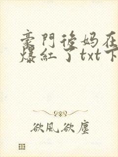 豪门后妈在娃综爆红了txt下载封面