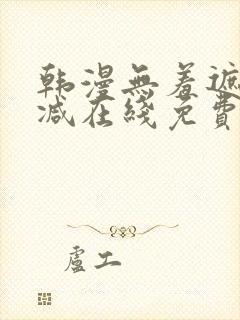 韩漫无羞遮无删减在线免费看封面