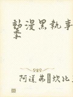 动漫黑执事第一季