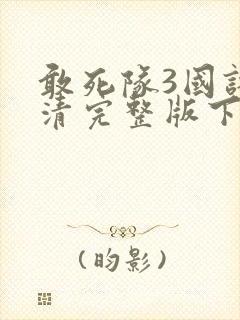 敢死队3国语高清完整版下载