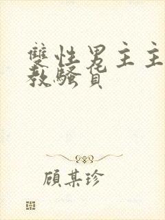 双性男主主人调教骚货封面