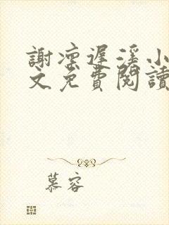 谢凛迟溪小说全文免费阅读最新章节封面