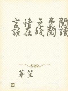 言情免费阅读小说在线阅读