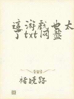 这游戏也太真实了txt网盘封面