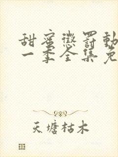 甜蜜惩罚动漫第一季全集免费观看完整版