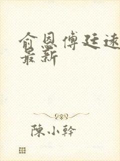 俞恩傅廷远免费最新