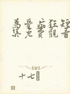 为爱痴狂短剧全集免费观看高清封面