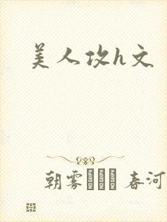 美人攻h文