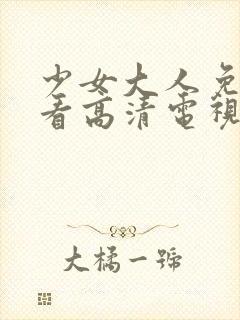 少女大人免费观看高清电视剧韩剧