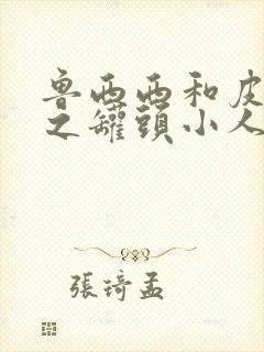 鲁西西和皮皮鲁之罐头小人