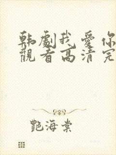 韩剧我爱你在线观看高清完整版免费