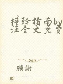 榨干指南by嘎汪全文免费阅读笔趣阁