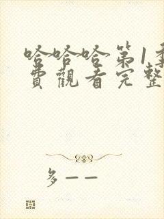 哈哈哈第1季免费观看完整版