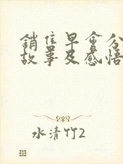 销售早会分享小故事及感悟简短封面