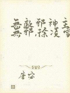 无敌邪神主角柳无邪,徐凌雪