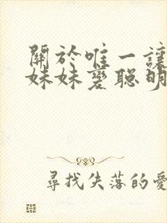 关于唯一让笨蛋妹妹变聪明的办法