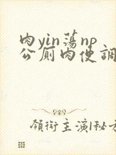 肉yin荡np公厕肉便调教男男