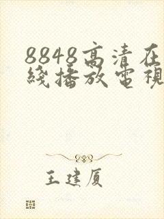 8848高清在线播放电视剧