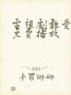 电视剧敢爱全集免费播放