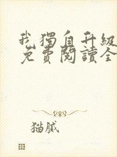 我独自升级漫画免费阅读全集下拉式封面