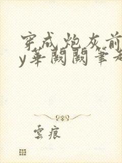 穿成炮灰前妻by华阙阙笔趣阁封面