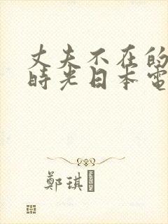 丈夫不在的午后时光日本电影免费看