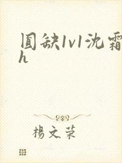 圆缺1v1沈霜h封面