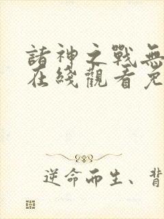 诸神之战无删减在线观看免费观看