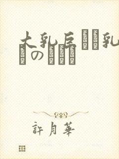 大乳巨せい乳ねんのしゅう