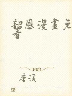 韶恩漫画免费观看