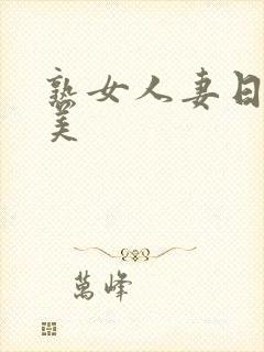 熟女人妻日韩欧美